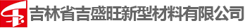 吉林省吉盛旺新型材料有限公司 